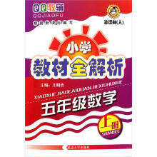 小学教材全解析：5年级数学（2010秋上册）