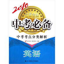 2010中考必备·中考考点分类解析：英语