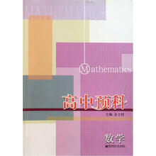 高中预科：数学