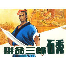 古代故事画库:拼命三郎石秀