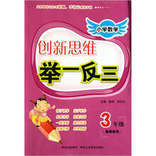 小学数学创新思维举一反三：3年级（暑假使用）