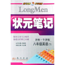 状元笔记：8年级英语（下）（译林·牛津版）