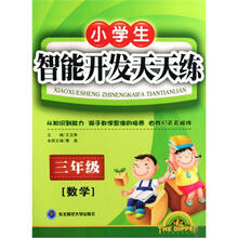 北斗星系列丛书·小学生智能开发天天练数学：3年级