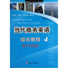 高职高专十一五规划教材·当代商务英语综合教程4：练习与测试