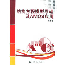 结构方程模型原理及AMOS应用