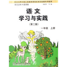 语文达标A级训练：语文学习与实践1（上）（配合北师大版义务教育课程标准实验教科书使用）