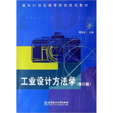 工业设计系列教材：工业设计方法学