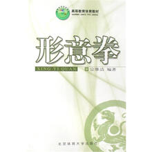 高等教育体育教材：形意拳