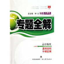 专题小课本：高中物理（直线运动 牛顿定律）（B-01）