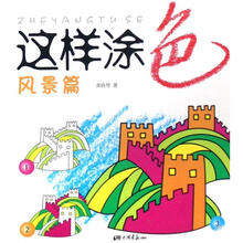 这样涂色：风景篇
