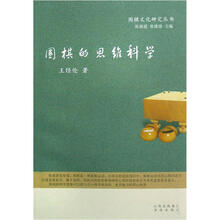 围棋的思维科学