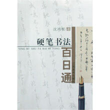 硬笔书法百日通