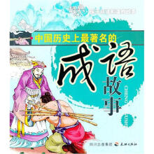 中国历史上最著名的成语故事
