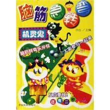 脑筋急转弯：机灵鬼