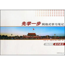 先学一步网络式学习笔记：高中政治