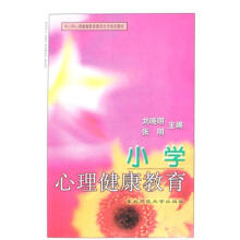 中小学心理健康教育教师全员培训教材：小学心理健康教育