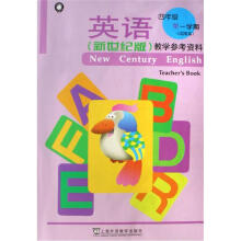英语（新世纪版）：教学参考资料（4年级第1学期）（试用本）