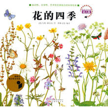 最美的科普：花的四季（幼儿版）