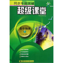 同步专题突破超级课堂：高中物理1（必修）（新课标）