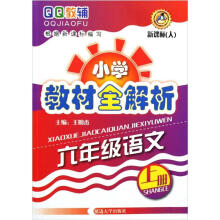 小学教材全解析：6年级语文（上）（新课标人）
