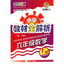 QQ教辅·小学教材全解析：6年级数学（上册）（新课标人）