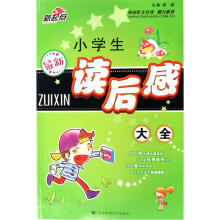 最新小学生读后感大全