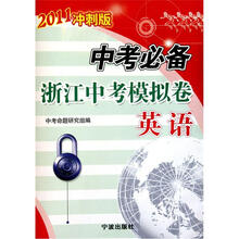 浙江中考模拟卷：英语（2010中考必备冲刺版）
