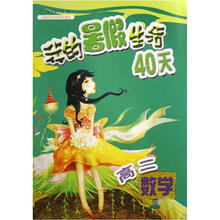 我的暑假生活40天：高二数学