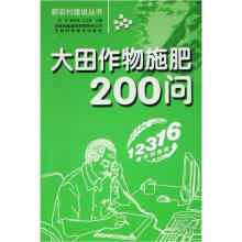 大田作物施肥200问