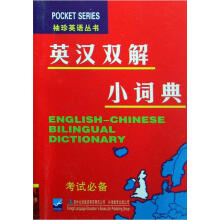 袖珍英语丛书：英汉双解小词典