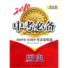 2010中考必备：2009年全国中考试卷精选（历史）（课标版）