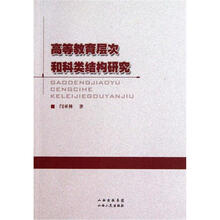 高等教育层次和科类结构研究