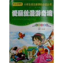 小学生语文新课标必读丛书:爱丽丝漫游奇境(彩图注音版)
