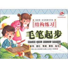 华夏万卷·毛笔起步：结构练习