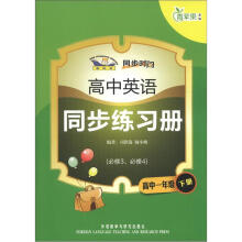青苹果教辅·同步时间:高中英语同步练习册(高中1年级下册)(必修3、必修4)(新标准)