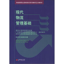 物流师职业资格培训系列教材（公共教材）：现代物流管理基础