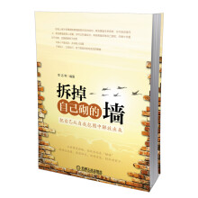 拆掉自己砌的墙