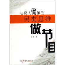 电视人侃策划：另类思维做节目