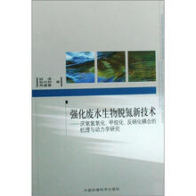 强化废水生物脱氮新技术：厌氧氨氧化、甲烷化、反硝化耦合的机理与动力学研究