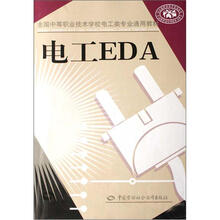 全国中等职业技术学校电工类专业通用教材:电工EDA