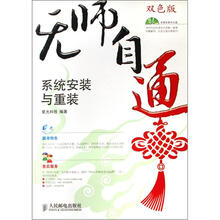 无师自通:系统安装与重装(附光盘)