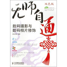 无师自通：数码摄影与数码相片修饰（附光盘）