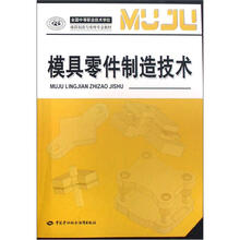 全国中等职业技术学校模具制造与维修专业教材:模具零件制造技术