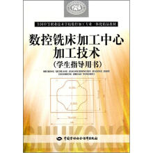 全国中等职业技术学校数控加工专业一体化精品教材:数控铣床加工中心加工技术(学生指导用书)