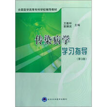全国医学高等专科学校辅导教材：传染病学学习指导（第3版）