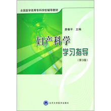 全国医学高等专科学校辅导教材:妇产科学学习指导(第3版)