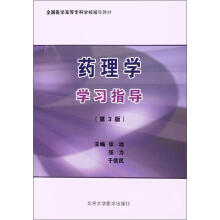 药理学学习指导(第3版)