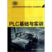 全国中等职业技术学校电工类专业一体化精品教材·国家级职业教育规划教材:PLC基础与实训
