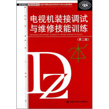 全国中等职业技术学校电子类专业通用教材:电视机装接调试与维修技能训练(第2版)