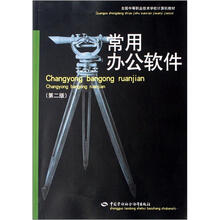 全国中等职业技术学校计算机教材：常用办公软件（第2版）